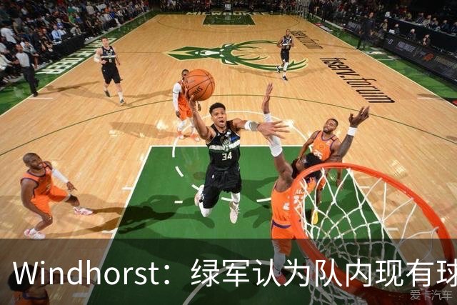 Windhorst：绿军认为队内现有球员能弥补失去杰伦·布朗的损失